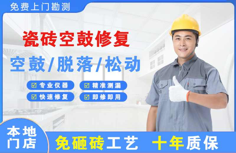 博乐瓷砖空鼓修复